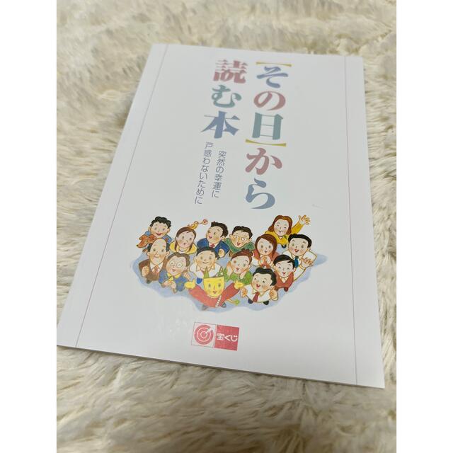 【その日】から読む本　突然の幸運に戸惑わないために　数日限定で出品‼️