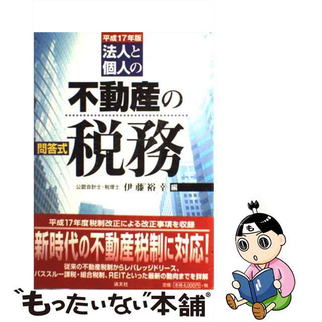 法人と個人の不動産の税務 問答式 平成１７年版/清文社/伊藤裕幸