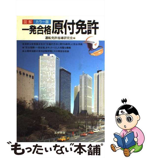 一発合格原付免許/高橋書店/運転免許試験指導研究会