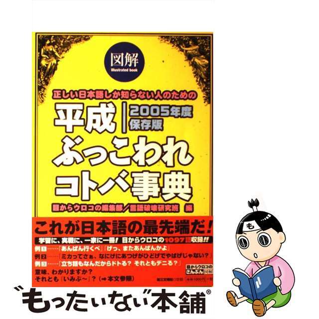 図解　平成ぶっこわれコトバ事典 正しい日本語しか知らない人のための ２００５年度保存版/第三文明社/第三文明社