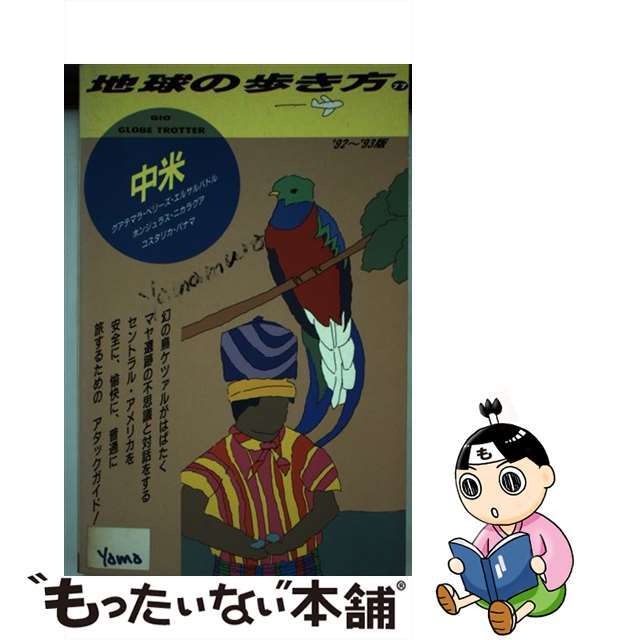 地球の歩き方 ７７（’９２～’９３版）/ダイヤモンド・ビッグ社/ダイヤモンド・ビッグ社