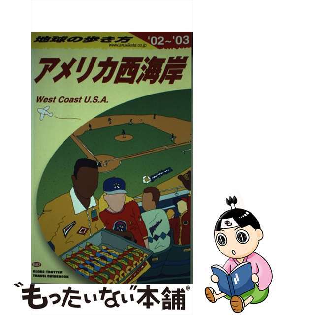 地球の歩き方 Ｂ　０２（２００２～２００３年/ダイヤモンド・ビッグ社/ダイヤモンド・ビッグ社