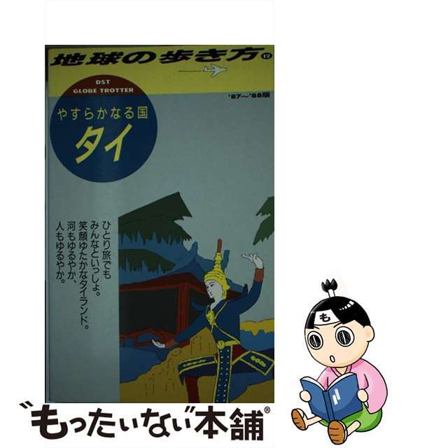 地球の歩き方 １２（’８７～’８８/ダイヤモンド・ビッグ社/ダイヤモンド・ビッグ社