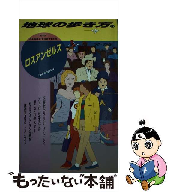 地球の歩き方 ５７（’９８～’９９版）/ダイヤモンド・ビッグ社/ダイヤモンド・ビッグ社