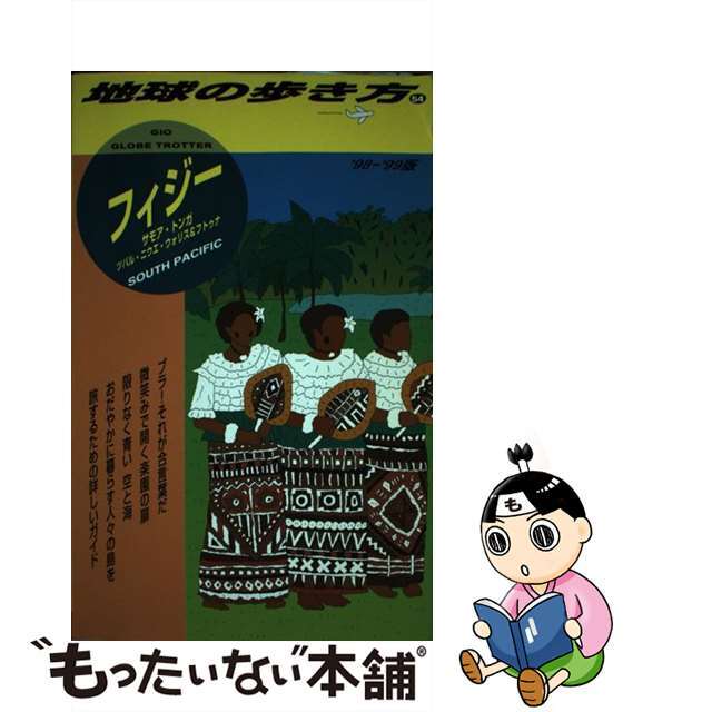 地球の歩き方 ５４（’９８～’９９年度）/ダイヤモンド・ビッグ社/ダイヤモンド・ビッグ社