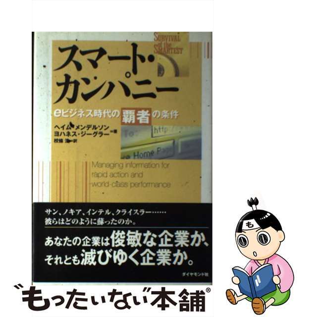 もったいない本舗　ラクマ店｜ラクマ　中古】　ｅビジネス時代の覇者の条件/ダイヤモンド社/ヘイム・メンデルソンの通販　スマート・カンパニー　by