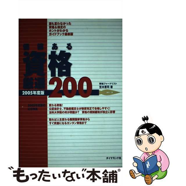 価値ある資格厳選２００ 誰も言わなかった資格＆検定のホントがわかるガイドブ ２００５年度版/ダイヤモンド社/笠木恵司