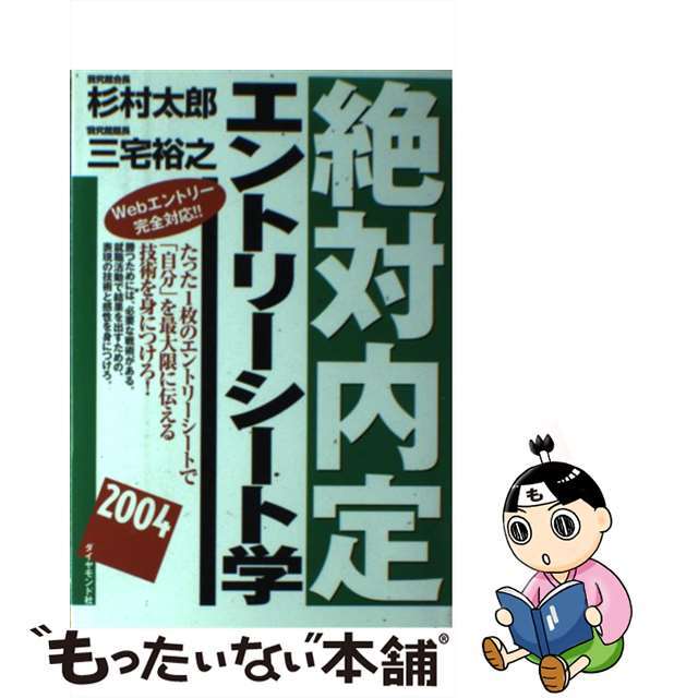 絶対内定エントリーシート学 ２００４/ダイヤモンド社/杉村太郎