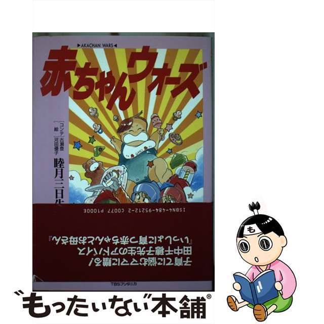 もったいない本舗書名カナ赤ちゃんウォーズ/ＴＢＳブリタニカ/睦月三日生