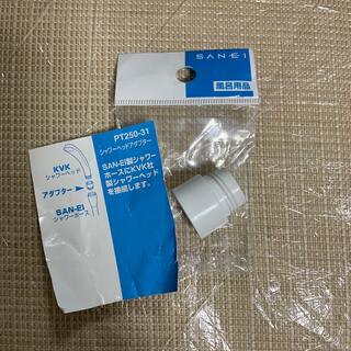 KVKシャワーヘッドアダプター 新品(日用品/生活雑貨)