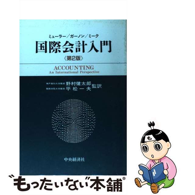 国際会計入門 第２版/中央経済社/ゲルハルト・Ｇ．ミュラー