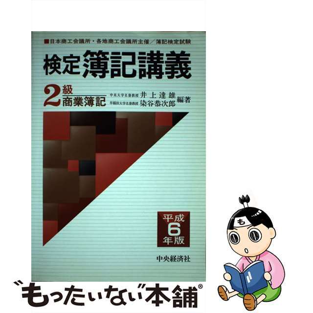 検定簿記講義２級商業簿記 平成６年版/中央経済社/井上達雄（会計学