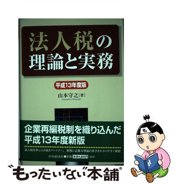 9784502831744法人税の理論と実務 平成１３年度版/中央経済社/山本守之