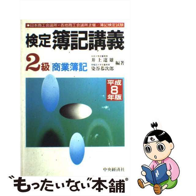 検定簿記講義２級商業簿記 平成８年版/中央経済社/染谷恭次郎