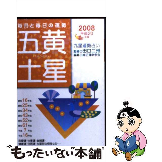 クリーニング済み九星運勢占い 毎月と毎日の運勢 平成２０年版　〔５〕/永岡書店/純正運命学会