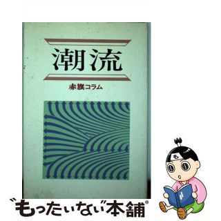 【中古】 潮流 赤旗コラム/日本共産党中央委員会出版局(人文/社会)