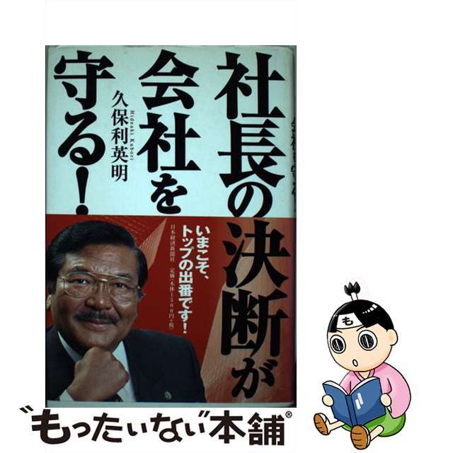 9784532310448社長の決断が会社を守る！/日経ＢＰＭ（日本経済新聞出版本部）/久保利英明