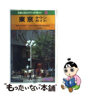 【中古】 東京タウンガイド 味の店詳細ガイド・郷土料理・各国料理・喫茶店・ショ 改訂１２版/ＪＴＢパブリッシング(その他)