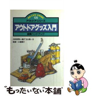 【中古】 アウトドアグッズ入門 図解ハンドブック　目的別賢い選び方と使い方/ＪＴＢパブリッシング(趣味/スポーツ/実用)