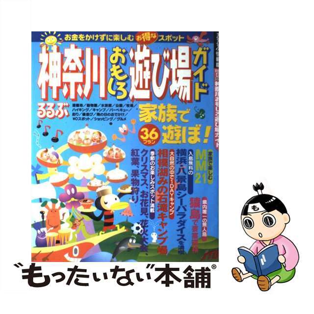 るるぶ神奈川おもしろ遊び場ガイド/ＪＴＢパブリッシング