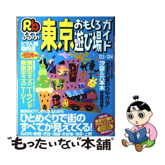 るるぶ東京おもしろ遊び場ガイド ’０３～’０４/ＪＴＢパブリッシング