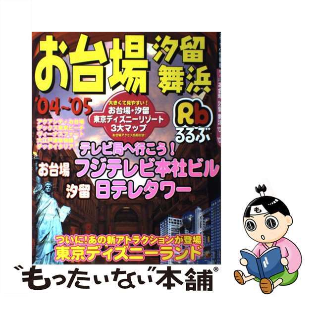 るるぶお台場汐留舞浜 ’０４～’０５/ＪＴＢパブリッシング