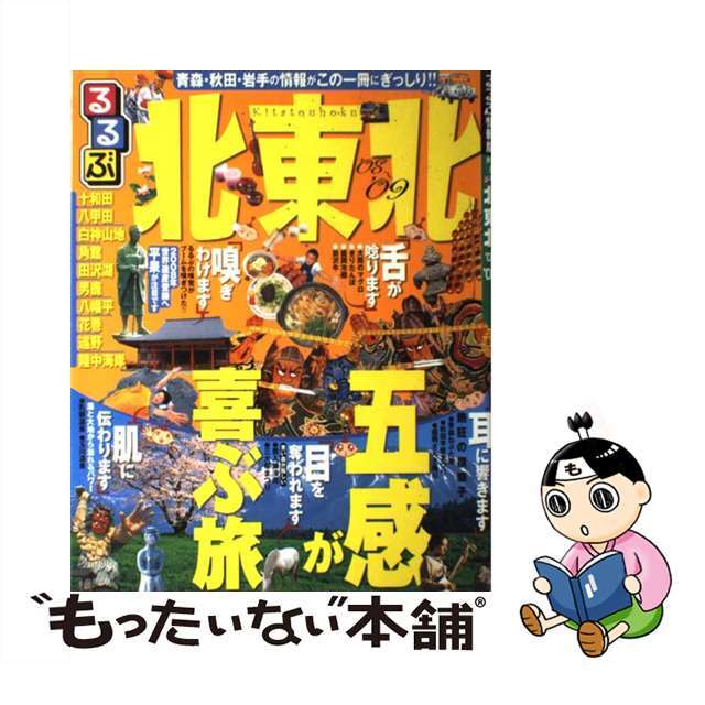 るるぶ北東北 ’０８～’０９/ＪＴＢパブリッシング