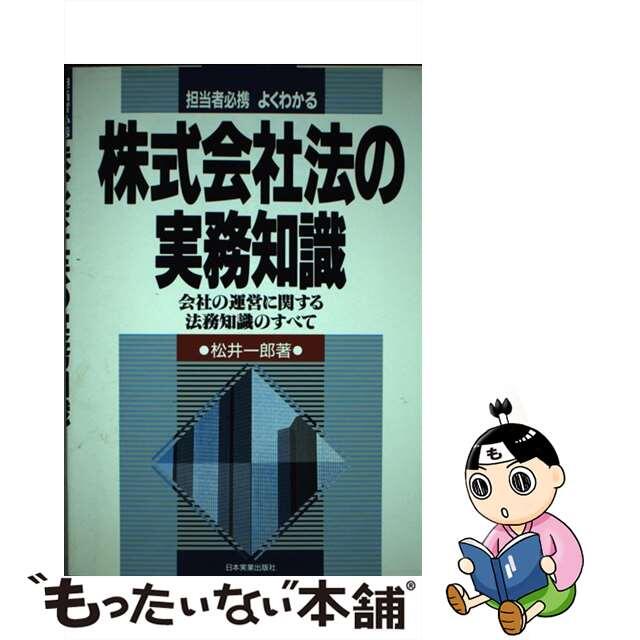 株式会社法の実務知識 担当者必携よくわかる/日本実業出版社/松井一郎（法学）