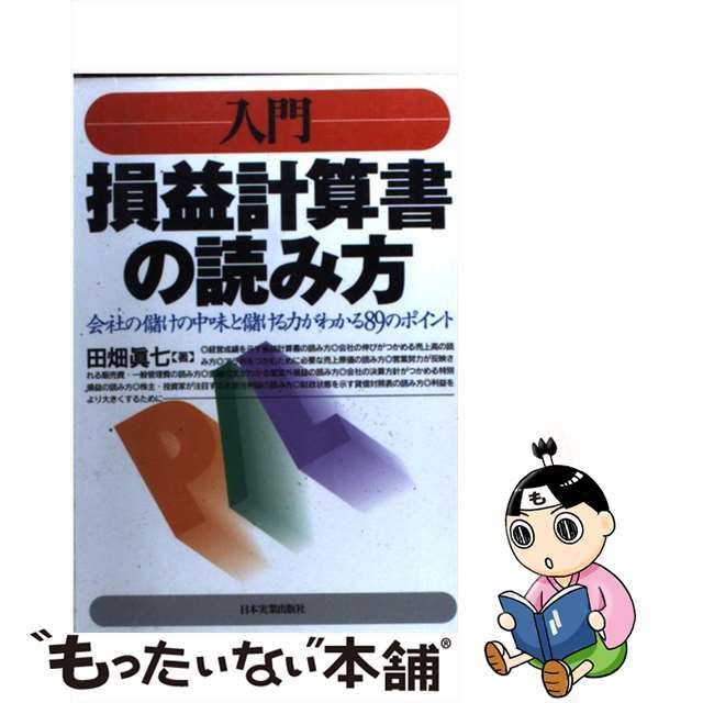 入門損益計算書の読み方 会社の儲けの中味と儲ける力がわかる８９のポイント/日本実業出版社/田畑真七