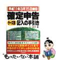 【中古】 確定申告ケース別記入の手引き 平成１１年３月１５日締切/日本実業出版社/田中巌