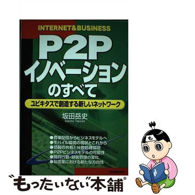 男女兼用 【中古】 P2Pイノベーションのすべて ユビキタスで創造する新しいネットワーク/日本実業出版社/坂田岳史 その他