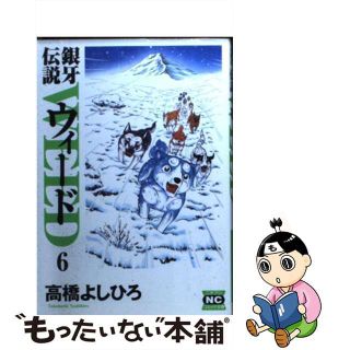 【中古】 銀牙伝説ウィード ６/日本文芸社/高橋よしひろ(その他)