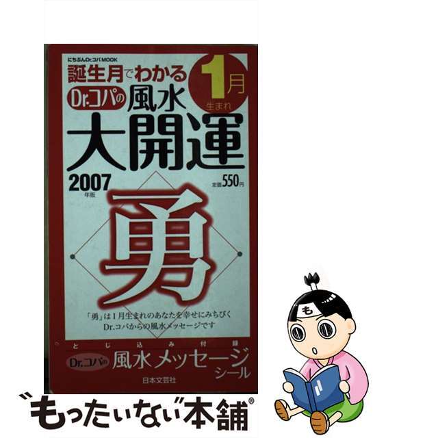 誕生月でわかるＤｒ．コパの風水大開運 ２００８年版　１月生まれ/日本文芸社/小林祥晃