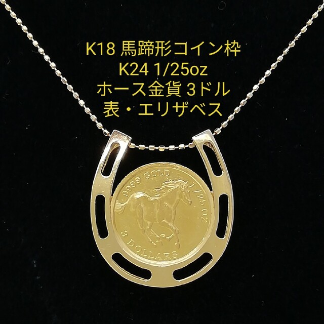 K18 & K24◯ホース金貨1/25oz◯馬蹄形トップデザイン◯ネックレス★