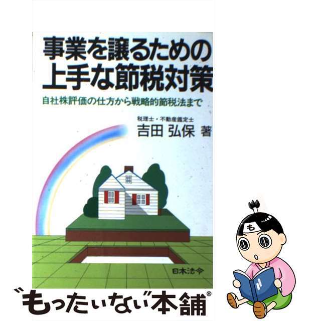 2024超人気 【中古】 改訂版/日本法令/吉田弘保 事業を譲るための上手な節税対策 その他