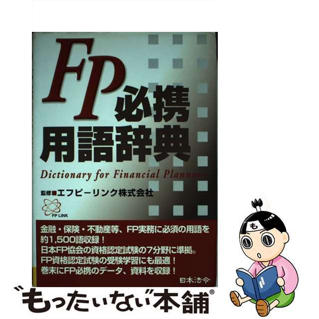 【中古】 ＦＰ必携用語辞典/日本法令/エフピーリンク株式会社 エンタメ/ホビーのエンタメ その他(その他)の商品写真