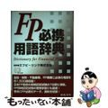 【中古】 ＦＰ必携用語辞典/日本法令/エフピーリンク株式会社