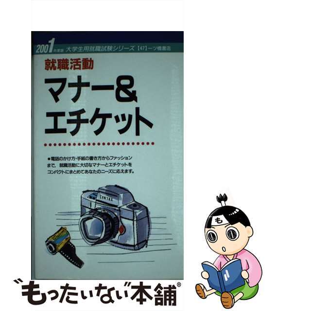 マナー＆エチケット ２００１年度版/一ツ橋書店単行本ISBN-10