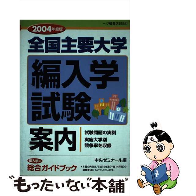 全国主要大学編入学試験案内 〔２００４年度版〕/一ツ橋書店/中央ゼミナール