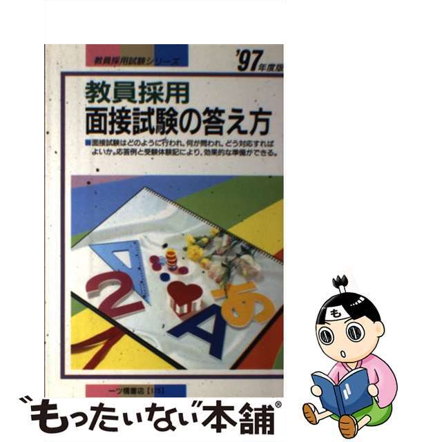 教員採用面接試験の答え方 ９７年度版/一ツ橋書店/教員試験情報研究会