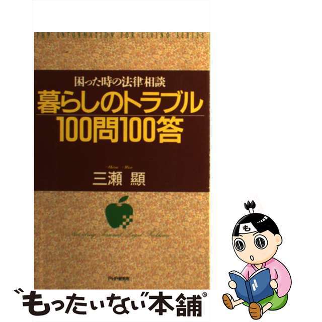 暮らしのトラブル100問100答