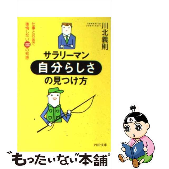 【返品不可】 【中古】 仕事とお金で後悔しない100の知恵/PHP研究所/川北義則 サラリーマン・「自分らしさ」の見つけ方 ビジネス+経済