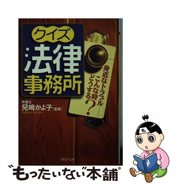 クイズ法律事務所 身近なトラブルーこんな時どうする？/ＰＨＰ研究所/児嶋かよ子