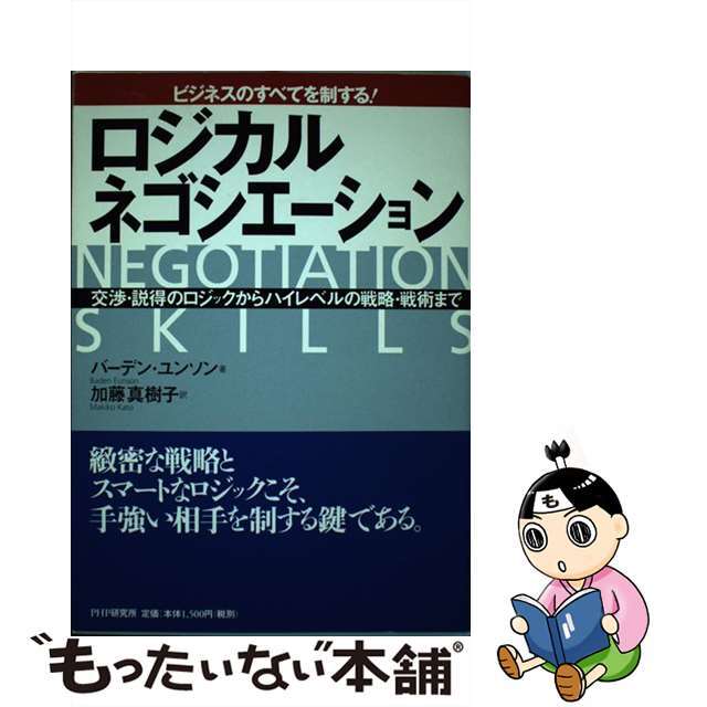 【中古】 ロジカル・ネゴシエーション ビジネスのすべてを制する! 交渉・説得のロジックか/PHPエディターズ・グループ/バーデン・ユンソン エンタメ/ホビーの本(ビジネス/経済)の商品写真