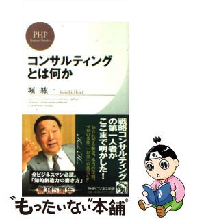 【中古】 コンサルティングとは何か/ＰＨＰ研究所/堀紘一(その他)