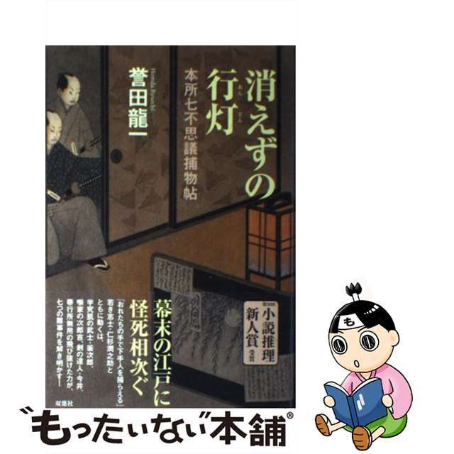 【中古】 消えずの行灯 本所七不思議捕物帖/双葉社/誉田龍一 エンタメ/ホビーのエンタメ その他(その他)の商品写真