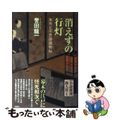 【中古】 消えずの行灯 本所七不思議捕物帖/双葉社/誉田龍一