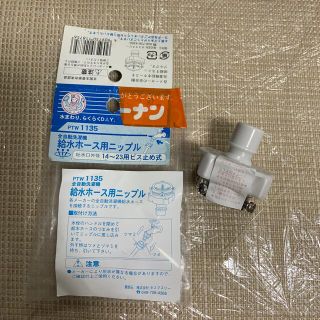 全自動洗濯機　給水ホース用ニップル　新品(洗濯機)