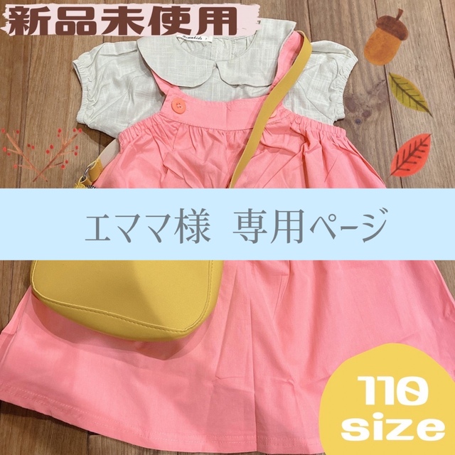 【専用】ワンピース　110　めい　黄色バッグ追加分 キッズ/ベビー/マタニティのキッズ服女の子用(90cm~)(ワンピース)の商品写真