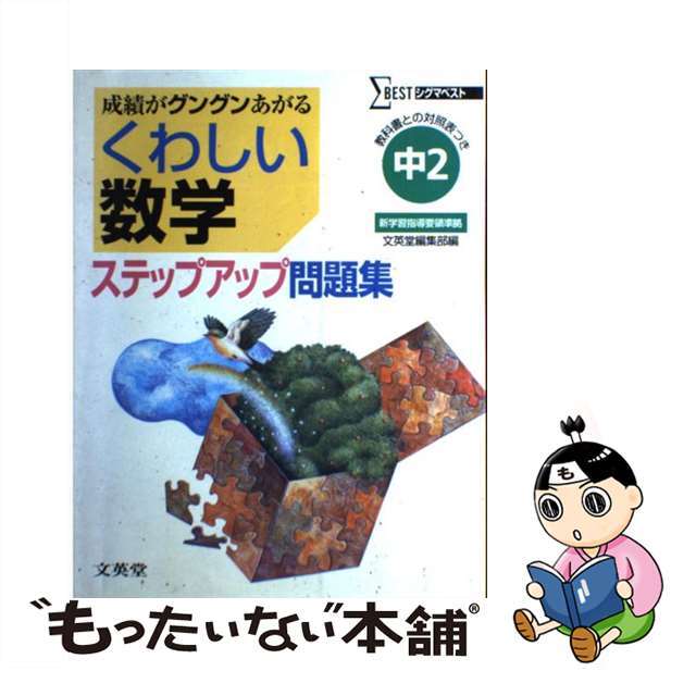 中学くわしい問題集数学２年/文英堂